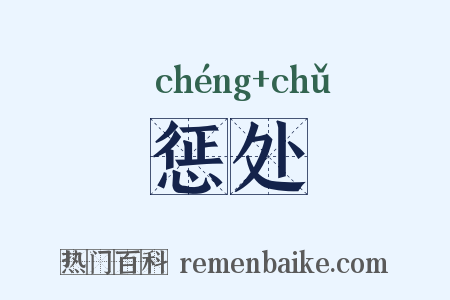 惩处是什么意思的图片